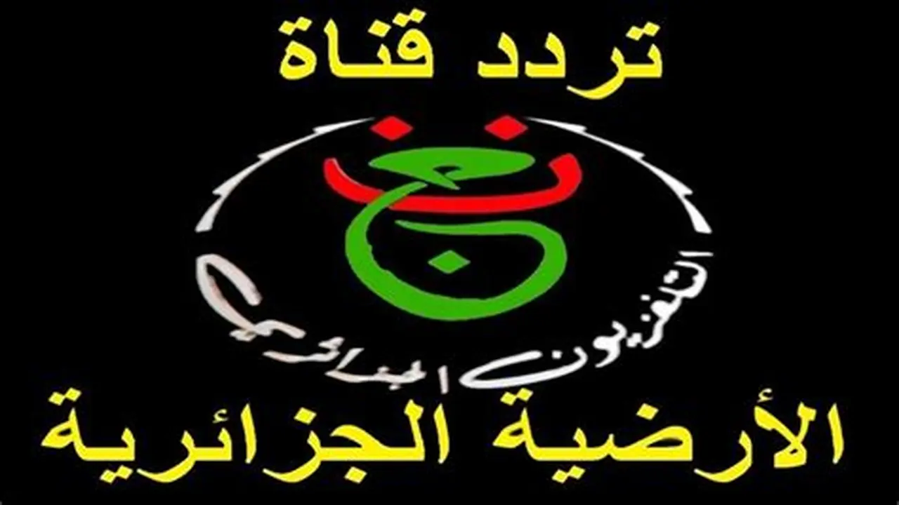 تردد الجزائرية الأرضية لنقل مواجهة بلوزداد والزمالك في نصف نهائي الكونفدرالية